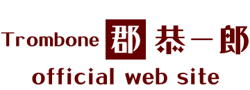 郡恭一郎offisialwebsite